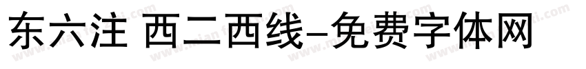 东六注 西二西线字体转换